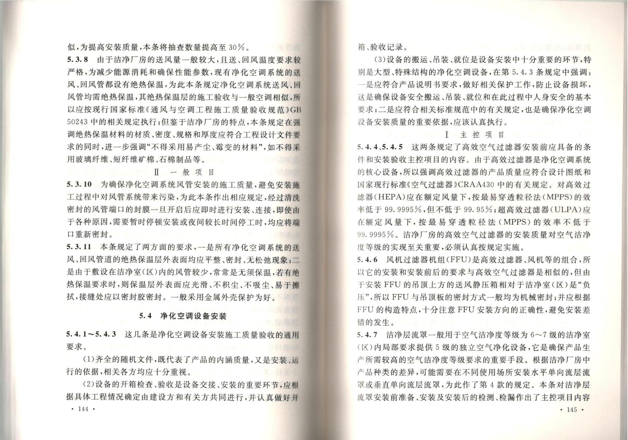 潔凈廠房施工及質(zhì)量驗收規(guī)范GB51110-2015
