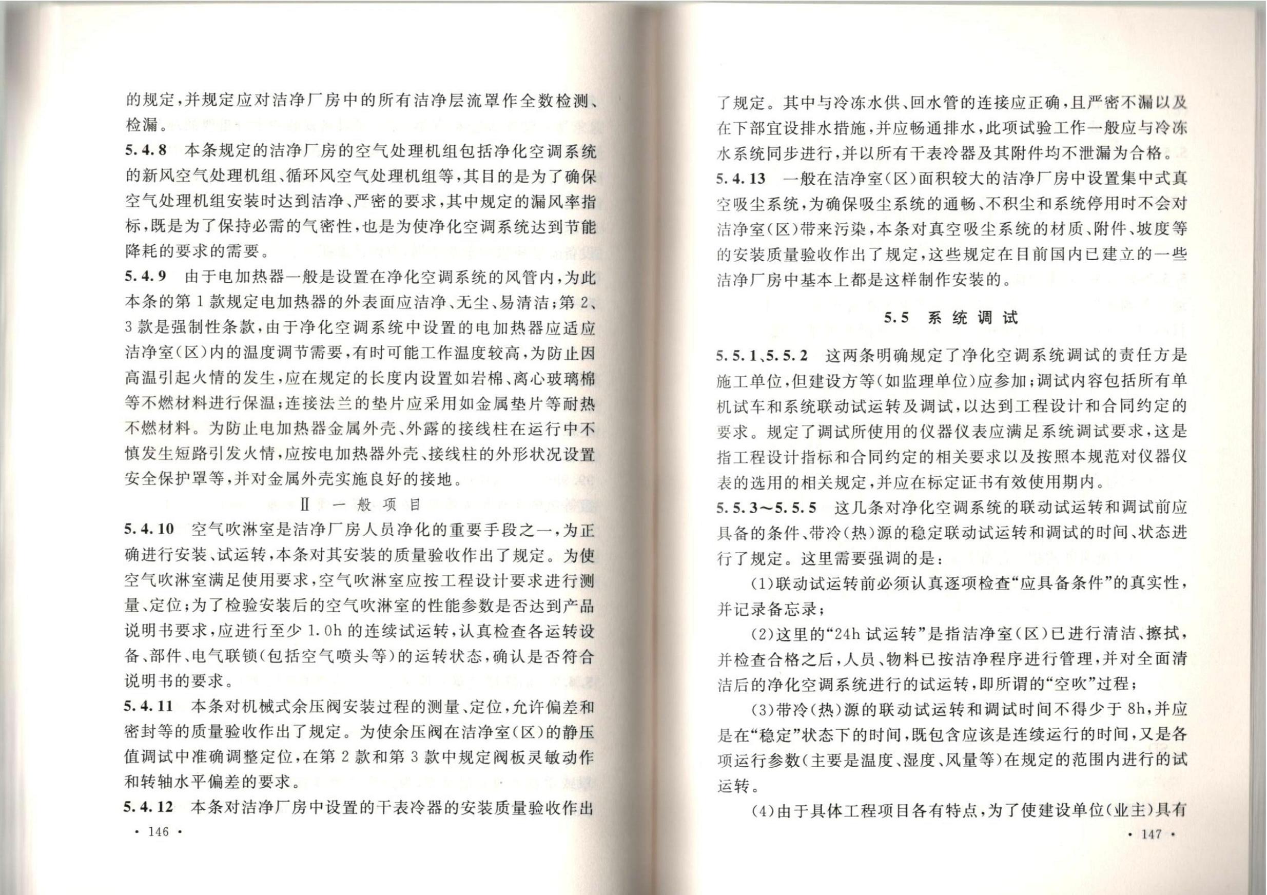 潔凈廠房施工及質(zhì)量驗收規(guī)范GB51110-2015