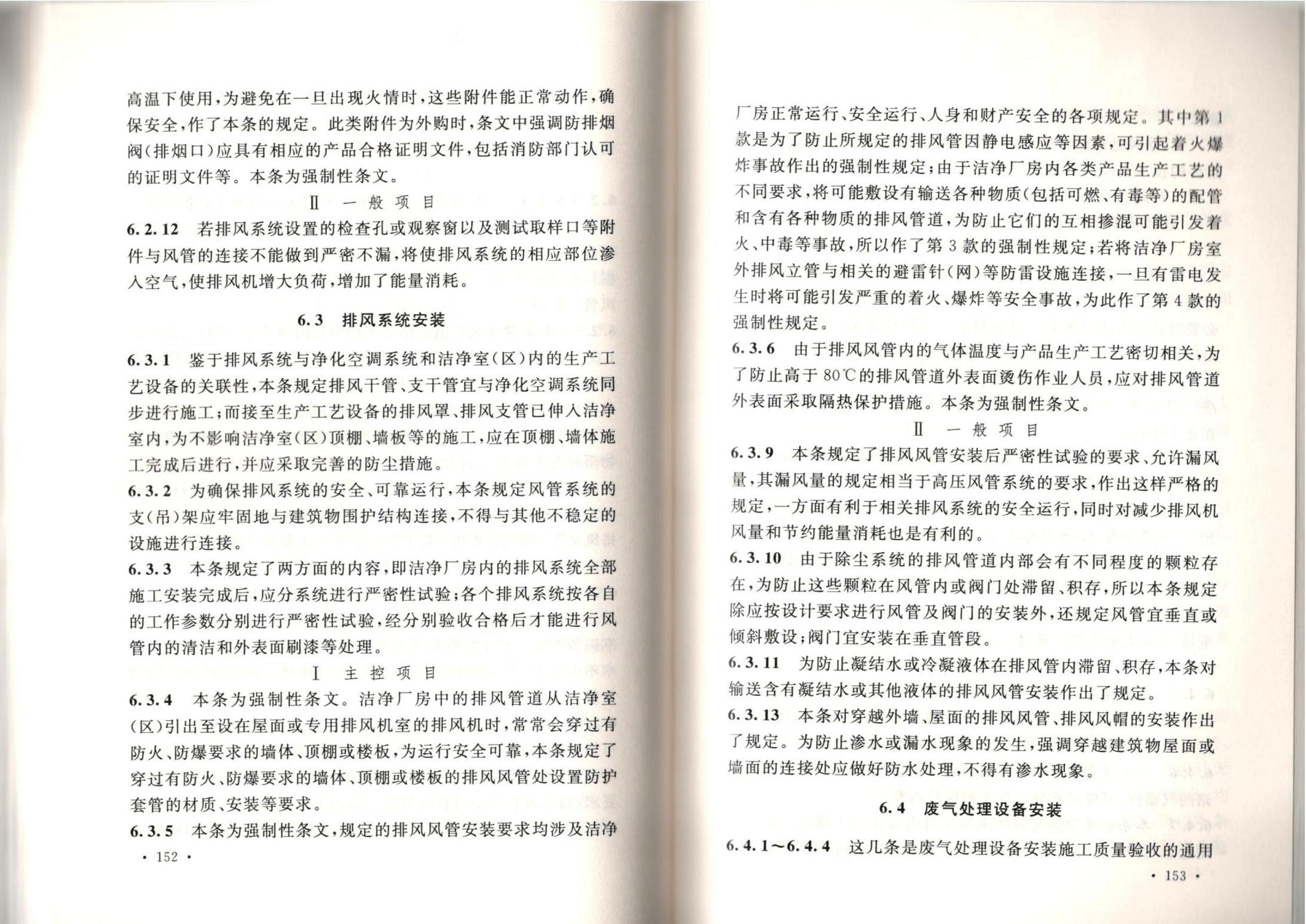 潔凈廠房施工及質(zhì)量驗收規(guī)范GB51110-2015