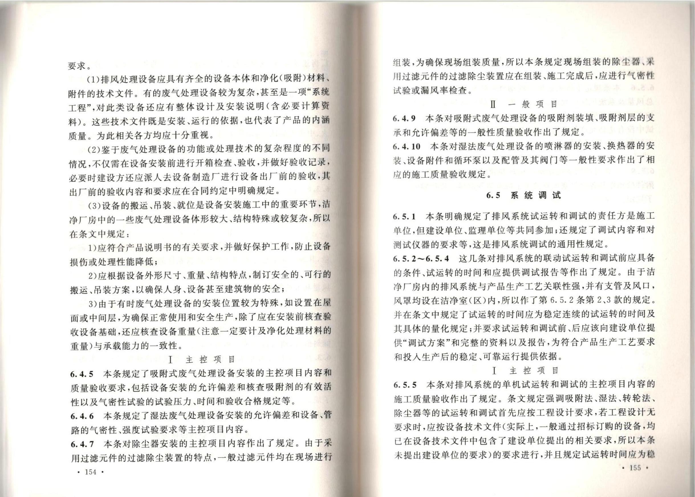 潔凈廠房施工及質(zhì)量驗收規(guī)范GB51110-2015