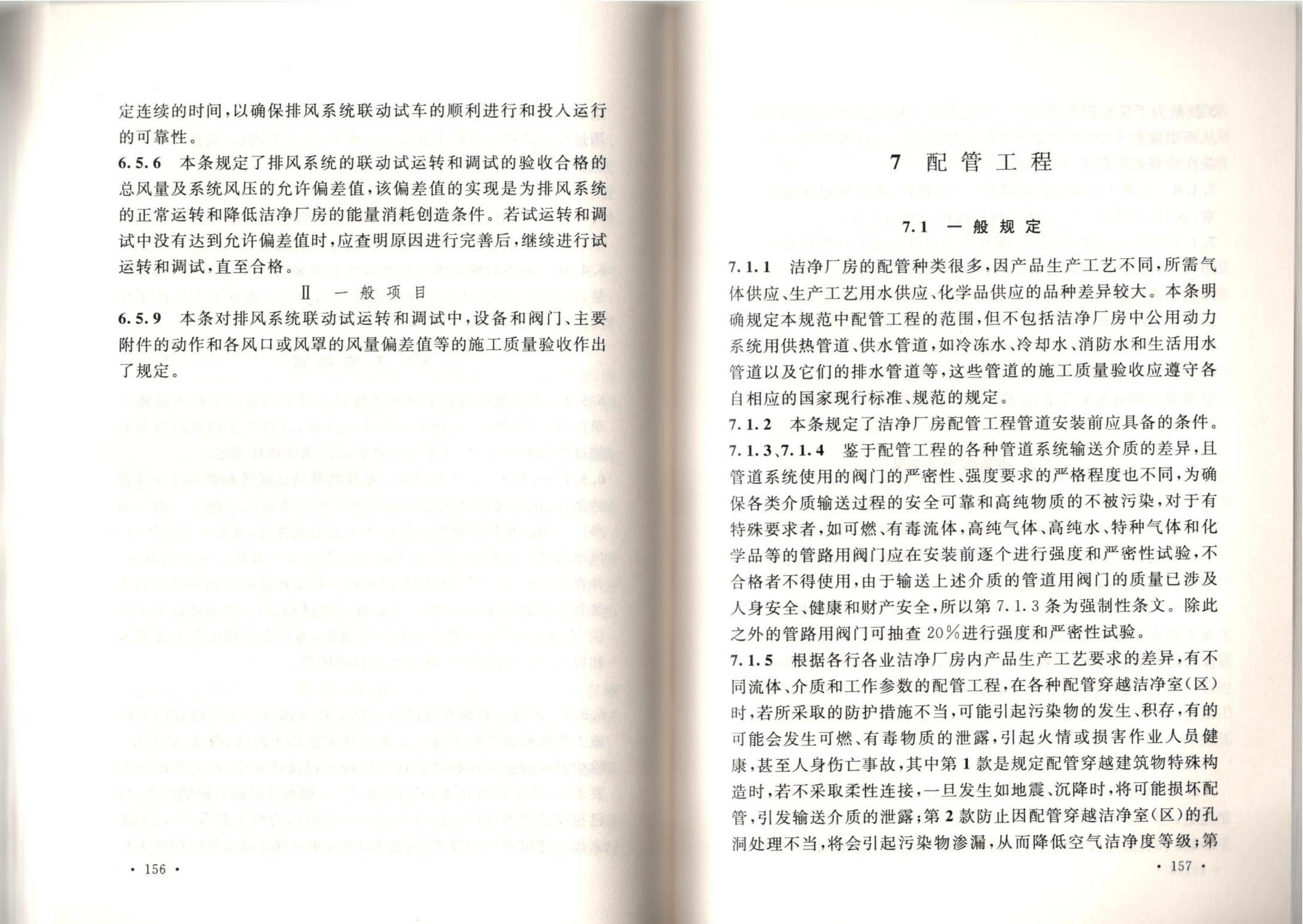 潔凈廠房施工及質(zhì)量驗收規(guī)范GB51110-2015