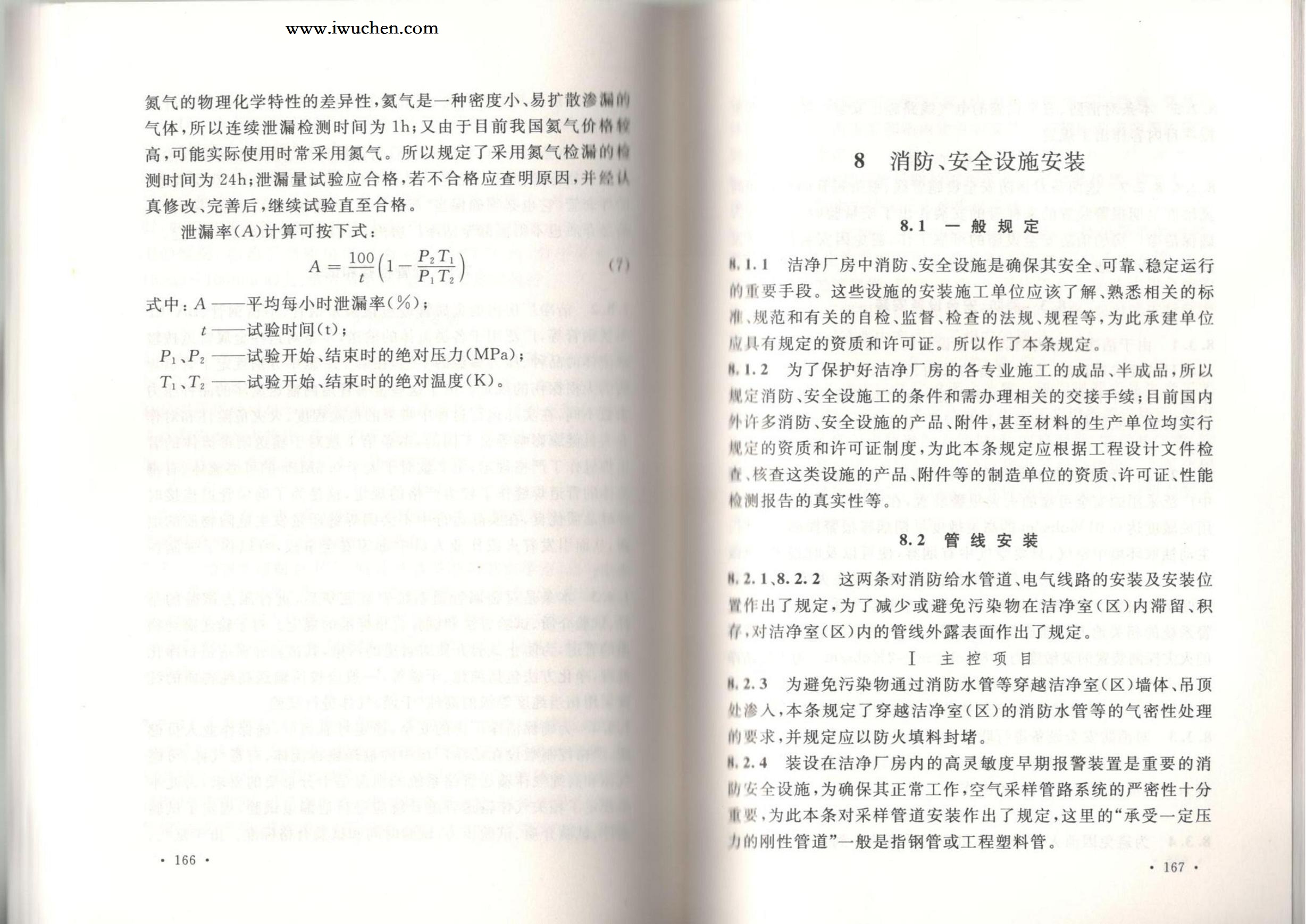 潔凈廠房施工及質(zhì)量驗收規(guī)范GB51110-2015