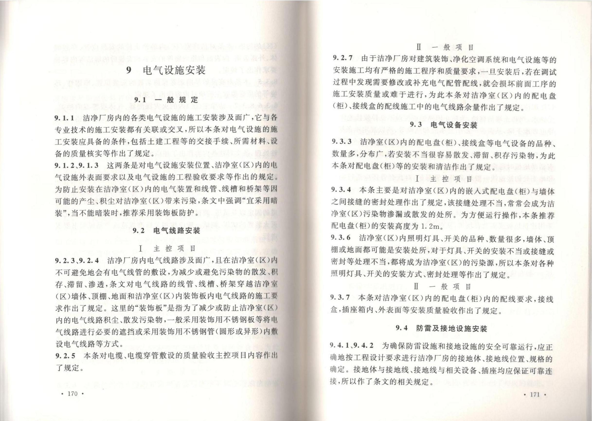 潔凈廠房施工及質(zhì)量驗收規(guī)范GB51110-2015