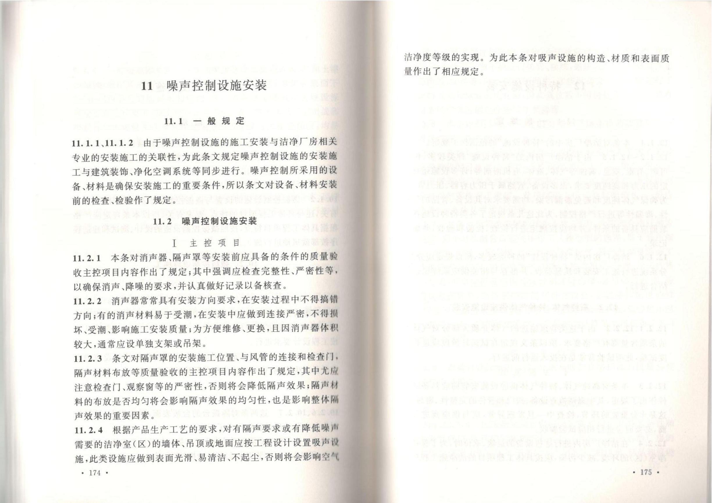 潔凈廠房施工及質(zhì)量驗收規(guī)范GB51110-2015