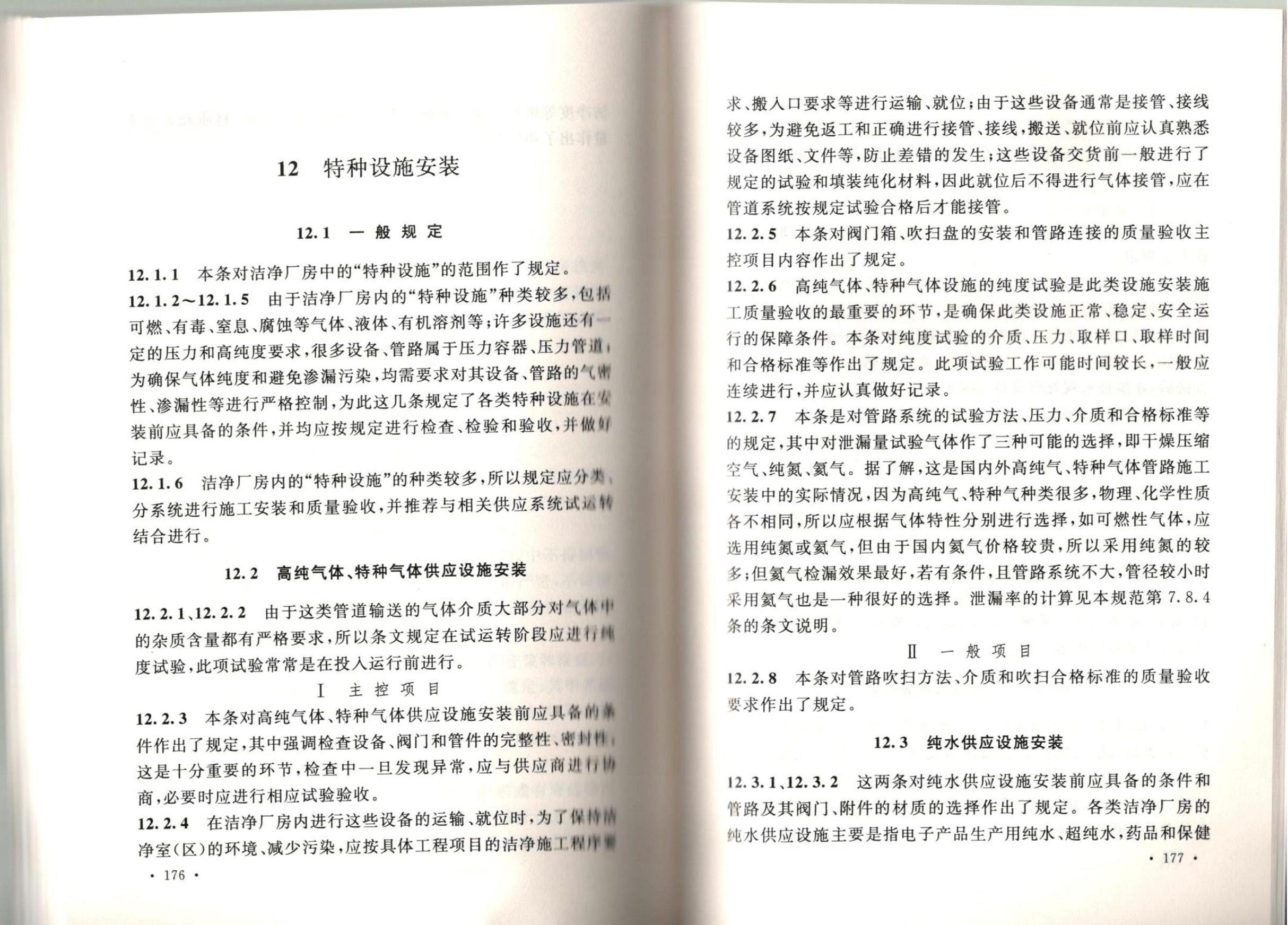 潔凈廠房施工及質(zhì)量驗收規(guī)范GB51110-2015