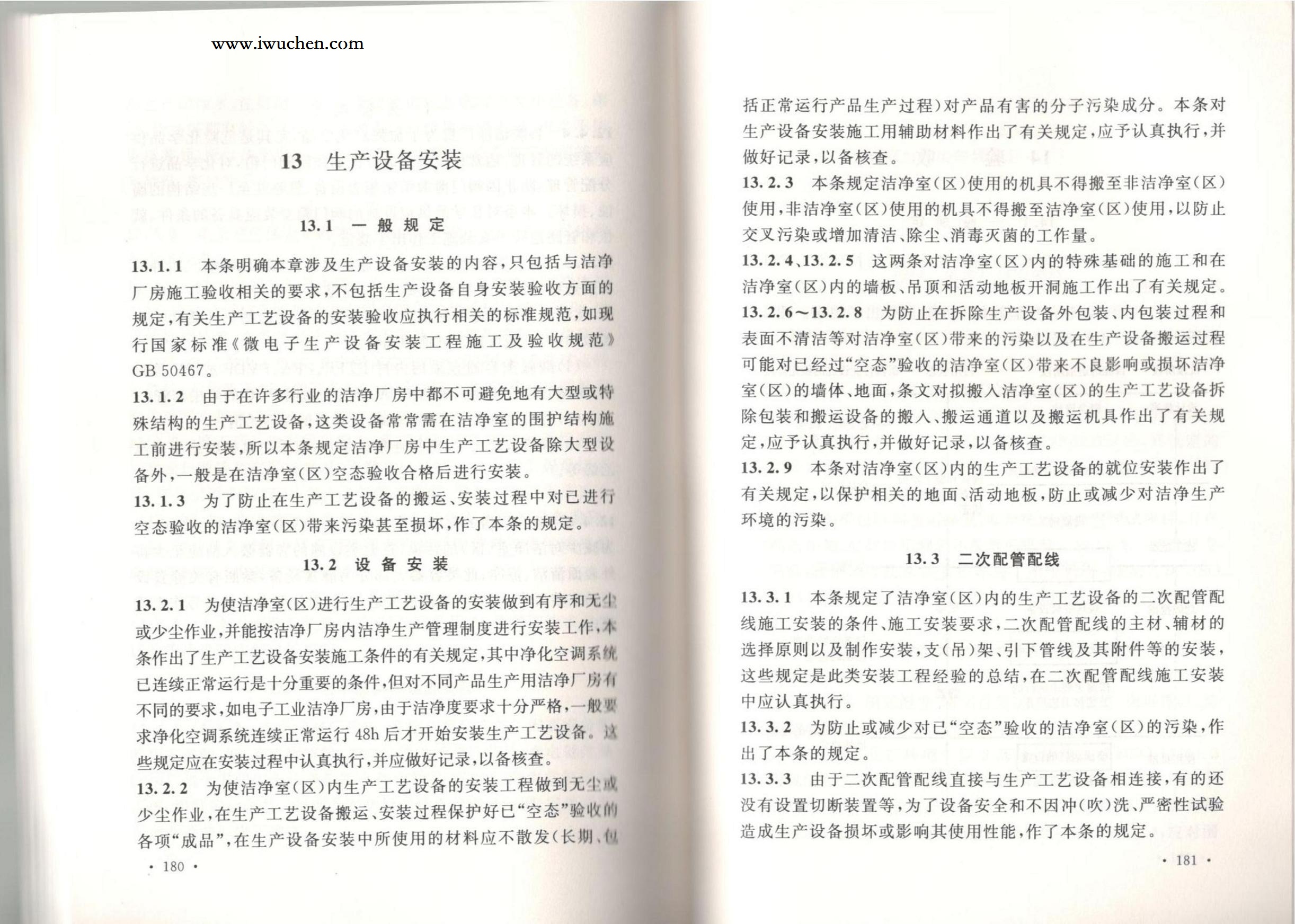 潔凈廠房施工及質(zhì)量驗收規(guī)范GB51110-2015