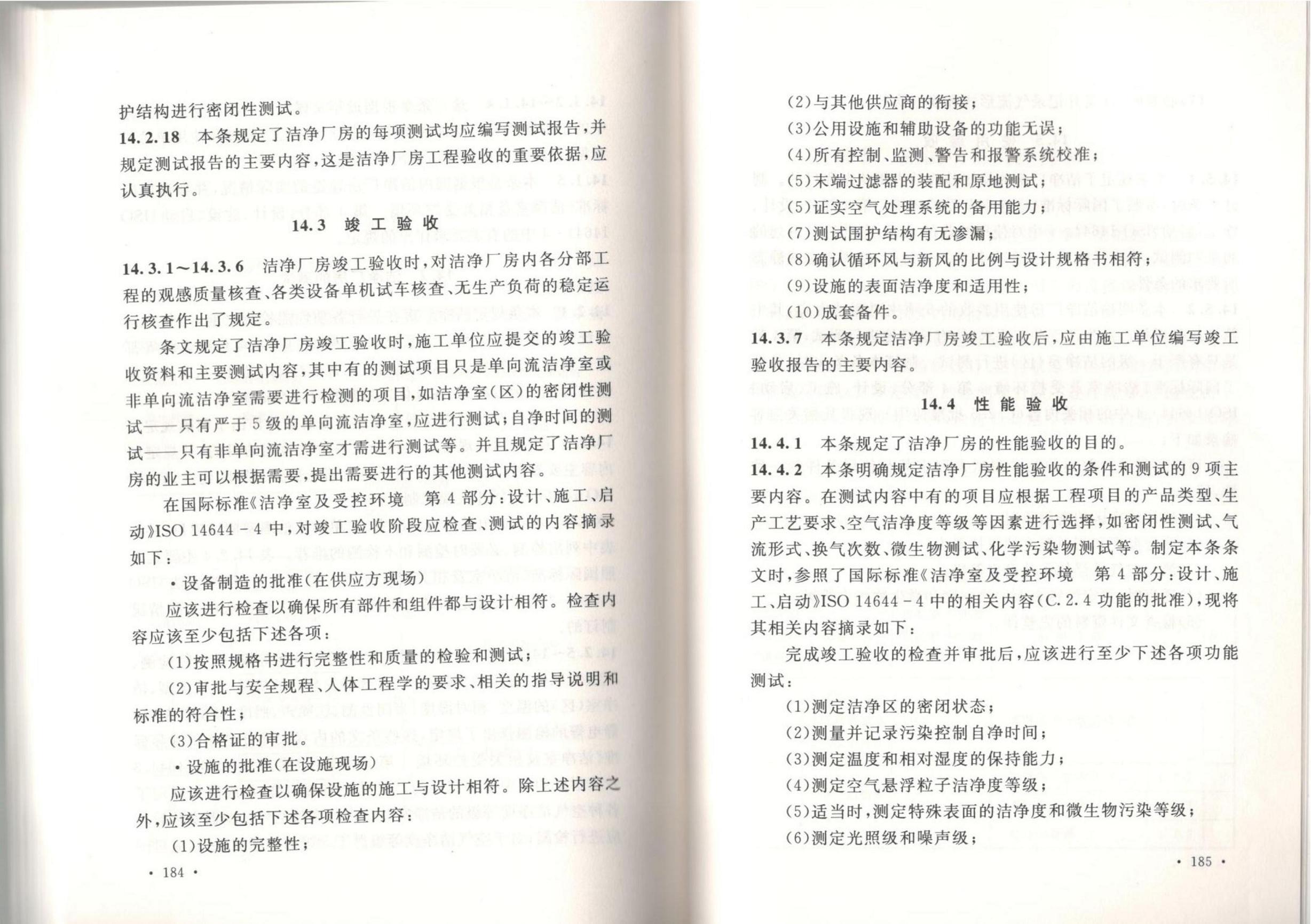 潔凈廠房施工及質(zhì)量驗收規(guī)范GB51110-2015