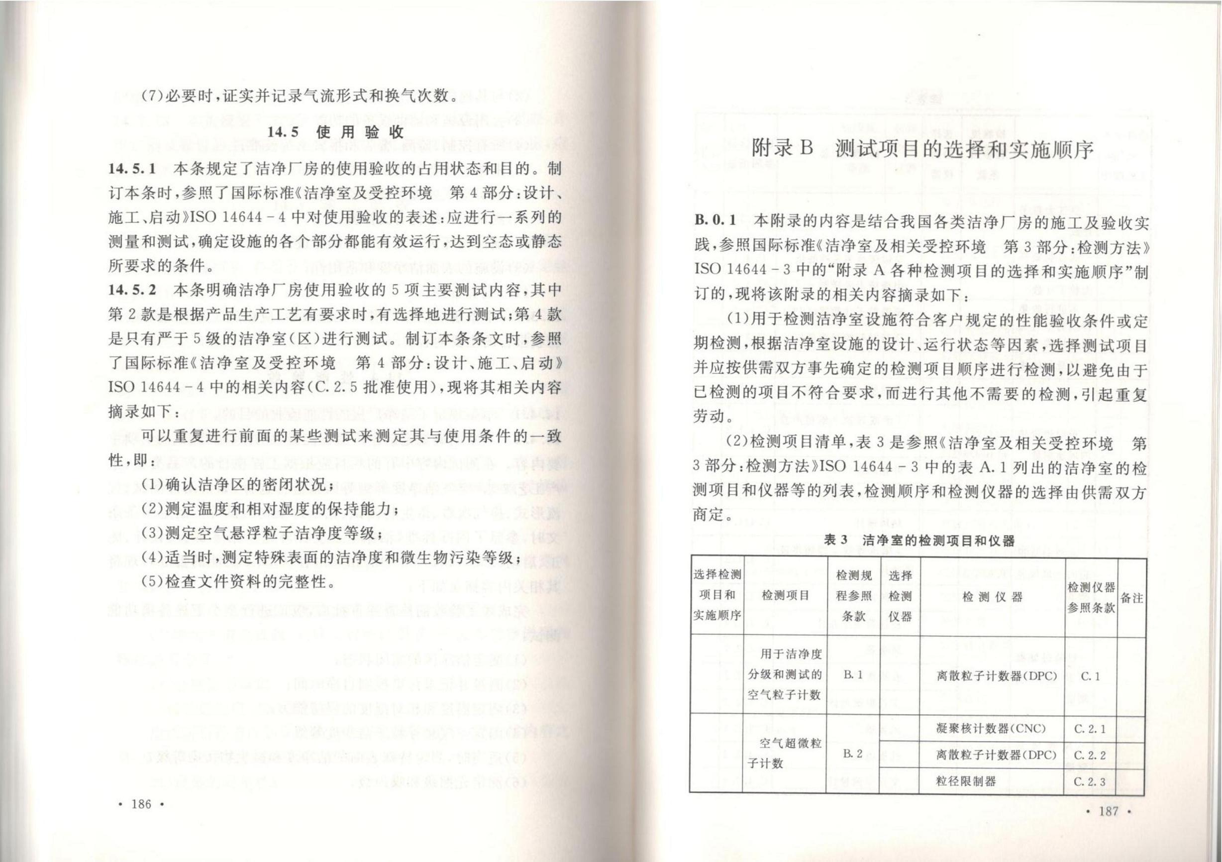 潔凈廠房施工及質(zhì)量驗收規(guī)范GB51110-2015