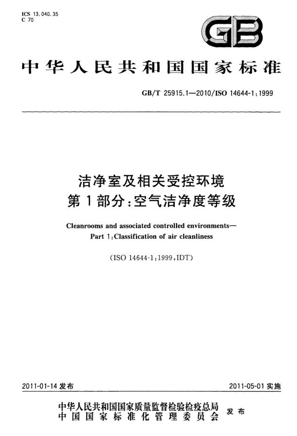 潔凈室等級和級別-潔凈室及相關受控環(huán)境 第1部分:空氣潔凈度等級 潔凈室等級和級別-潔凈室及相關受控環(huán)境 第1部分:空氣潔凈度等級